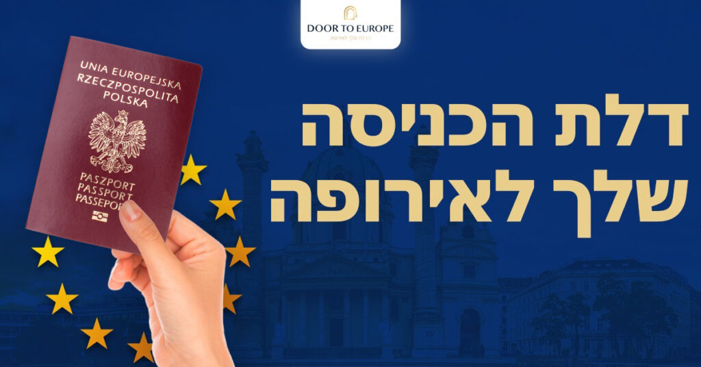 הוצאת דרכון פולני DOOR TO EUROPE